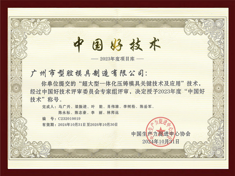 中國(guó)好(hǎo)技(jì)術(shù)